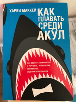Как плавать среди акул | Маккей Харви #3, Дмитрий К.