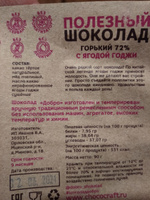 Шоколад горький БЕЗ САХАРА с ягодой годжи, 90 гр., 72 % какао #22, Ольга М.