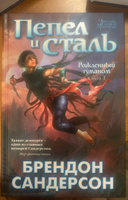 Рожденный туманом. Книга 1. Пепел и сталь | Сандерсон Брендон #5, Любовь Б.