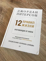 12 правил жизни: противоядие от хаоса | Питерсон Джордан #3, Ольга Федосеева