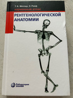 Карманный атлас рентгенологической анатомии. | Мёллер Торстен Б., Райф Эмиль #1, Анна Т.