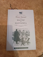 Мастер и Маргарита | Булгаков Михаил Афанасьевич #2, Алёна Б.