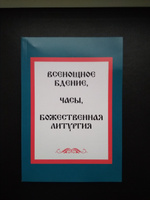 Всенощное бдение, часы, Божественная Литургия #8, Елена