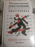 История великих преступлений. Как разоблачить преступника | Фомина Инна #4, Сидилева А.