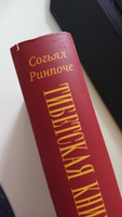 Тибетская книга жизни и смерти | Ринпоче Согьял #2, Рудая Галина