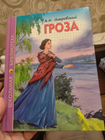 Школьная библиотека. Гроза | Островский Александр Николаевич #1, Татьяна К.