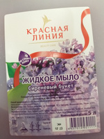 Красная Линия Мыло жидкое "СИРЕНЕВЫЙ БУКЕТ", 5 л #34, Елена Б.