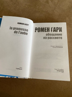 Обещание на рассвете | Ромен Гари #7, Попова Наталья