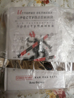 История великих преступлений. Как разоблачить преступника | Фомина Инна #5, Сидилева А.