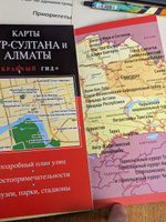 Казахстан: Нур-Султан, Алматы и другие города республики Путеводитель с картами | Якубова Наталья Ивановна #5, Светлана Л.