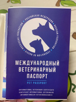 Паспорт ветеринарный международный для собак, кошек и других домашних животных / Ветпаспорт для вакцинации #13, Екатерина Д.