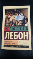 Психология народов и масс | Лебон Гюстав #4, Руслан Ш.