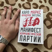 Манифест коммунистической партии | Маркс Карл, Энгельс Фридрих #2, Евгений Т.