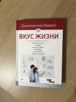 Вкус жизни. Как достигать успеха, финансовой свободы и управлять своей судьбой | Бакшт Константин Александрович #1, Юлия Я.