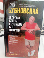 Здоровье спины и суставов без лекарств. Как справиться с острыми и хроническими болями силами организма | Бубновский Сергей Михайлович #8, Эльвира Ф.