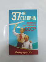 1937-ой Сталина. Великие достижения СССР | МемуаристЪ #8, Андрей П.