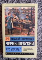 Что делать? | Чернышевский Николай Гаврилович #6, Никита К.