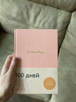 100 days diary. Ежедневник на 100 дней, для работы над собой (формат А5, тонированная бумага, ляссе, розовая обложка) | Веденеева  Варя #1, Шабалина А.