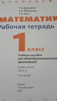 Математика 1 класс. Рабочая тетрадь. Комплект в 2-х частях. УМК "Перспектива" | Дорофеев Георгий Владимирович, Миракова Татьяна Николаевна #6, Ирина Г.