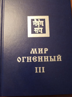 МИР ОГНЕННЫЙ ч. III. Учение Живой Этики (Агни Йога). Книга 10 из 13 | Рерих Елена Ивановна #1,  Елена 