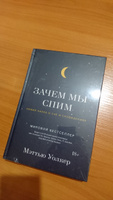 Зачем мы спим. Новая наука о сне и сновидениях | Уолкер Мэттью #1, Дмитрий Б.