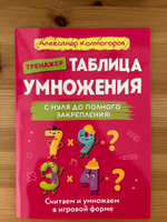 Книга-тренажёр: Таблица умножения и деления для детей 7-12 лет. С нуля до полного закрепления | Колмогоров Александр Михайлович #6, Искандер А.