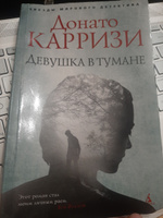 Девушка в тумане | Карризи Донато #1, Екатерина Г.