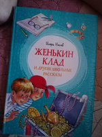 Женькин клад и другие школьные рассказы | Носов Игорь Петрович #35, Галина Л.