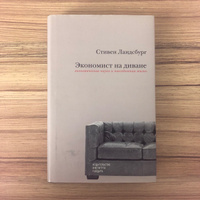 Стивен ландсбург экономист на диване экономическая наука и повседневная жизнь