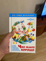 Что такое хорошо. Для самых маленьких | Маяковский Владимир Владимирович, Барто Агния Львовна #5, Евгения Б.