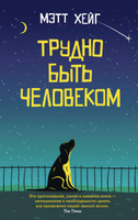 Трудно быть человеком | Хейг Мэтт | Электронная книга #5, Светлана Плеханова