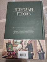 Полное собрание повестей в одном томе | Гоголь Николай Васильевич #7, Татьяна Р.