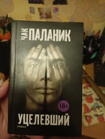 Уцелевший | Паланик Чак #5, Алина Г.