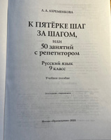 К пятерке шаг за шагом, или 50 занятий с репетитором. Русский язык. 9 класс. Учебное пособие | Ахременкова Людмила Анатольевна #1, Аня У.