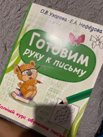 Готовим руку к письму | Узорова Ольга Васильевна #6, Алёна О.