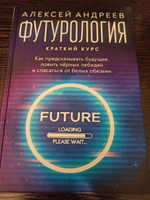 Футурология: Краткий курс | Андреев Алексей #1, Михаил