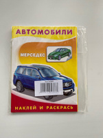 Раскраски для детей с наклейками Мерседес и Лада, комплект из 2 книг #31, Мария П.