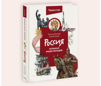 Россия. Большая энциклопедия (Чевостик) | Попова Татьяна Львовна #6, Марина К.