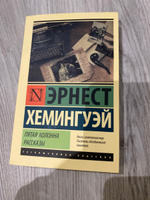 Пятая колонна. Рассказы | Хемингуэй Эрнест #6, Анна Ш.