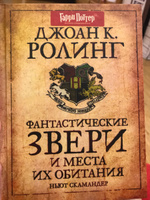 Фантастические звери и места их обитания Роулинг Джоан Библиотека Хогвартса РОСМЭН | Роулинг Джоан Кэтлин #1, Евгения Е.