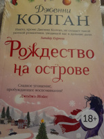 Рождество на острове | Колган Дженни #6, Ольга О.