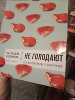 Настоящие художники не голодают. Как монетизировать творчество | Гоинс Джеф #1, Наталья Б.