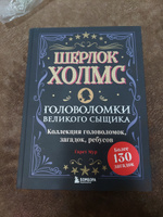 Шерлок Холмс. Головоломки великого сыщика | Мур Гарет #7, Михаил Б.