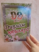 Диплом открытка и медаль подарочный набор мужчине Юбиляр 30 лет #44, Ирина Б.