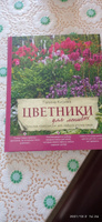 Цветники для ленивых. Простые композиции для любого уголка сада | Кизима Галина Александровна #3, Ираида Т.