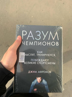 Разум чемпионов. Как мыслят, тренируются, побеждают великие спортсмены | Афремов Джим #6, Валерий Б.