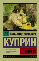 Яма | Куприн Александр Иванович #8, дарья д.