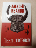 Тени тевтонов | Иванов Алексей Викторович #3, Андрей Б.