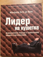 Лидер на кушетке. Клинический подход к изменению людей и организаций | Кетс де Врис Манфред #7, Анна М.