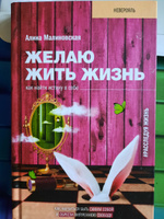 Желаю жить жизнь: как найти истину в себе. | Малиновская Алина #6, Вера Ф.